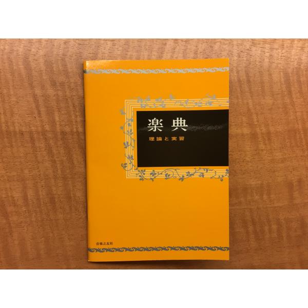 音楽之友社 楽典/理論と実習 ミニノート : azmミュージックオンライン