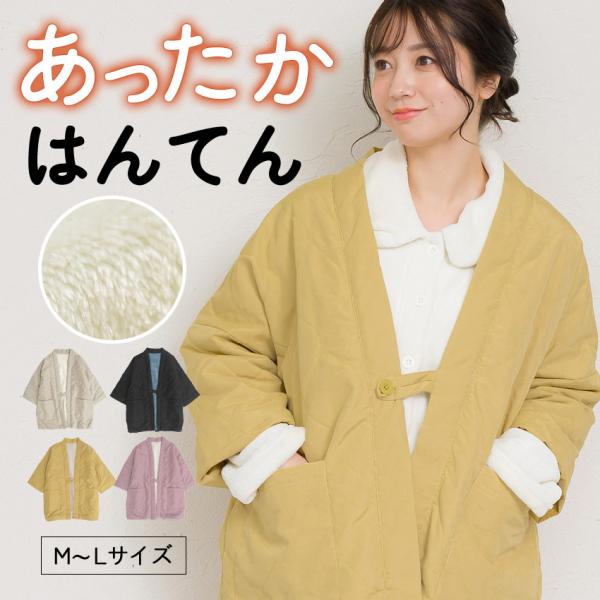 お纏め はんてん レディース おしゃれ 半纏 冬 裏起毛 裏ボア 裏シャギー