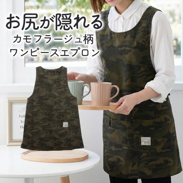 迷彩柄お尻が隠れる ワンピース エプロン 綿混 ダブリエ ワンピース 保育士 チュニック カフェエプロン ロング かわいい ギフト サロン レディース M 迷彩 カモ