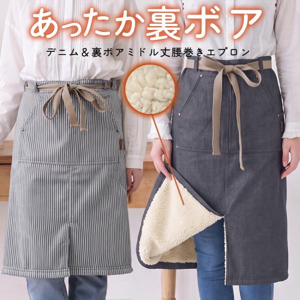 あったか裏ボア＆デニム腰巻きエプロンミドル丈 腰巻き エプロン ギャルソン サロン かわいい 前掛け プレゼント カフェエプロン ふわふわ デニム 裏起毛 裏ボア