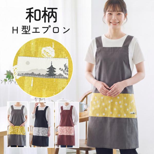 和柄H型エプロン エプロン ワンピース ゆったり H型 h型 おしゃれ かぶるだけ ダブリエ ワンピース 無地 保育士 ロング ユニフォーム シンプル かわいい ＤＩＹ