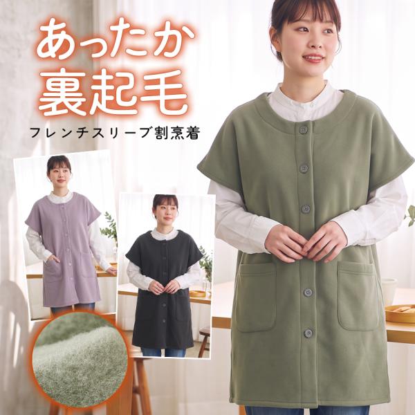 裏起毛フレンチスリーブ割烹着 半袖 おしゃれ ゆったり お尻が隠れる かっぽう着 割ぽう着 裏起毛 割烹着 裏フリース 裏ボア エプロン ルームウェア 部屋着 防寒