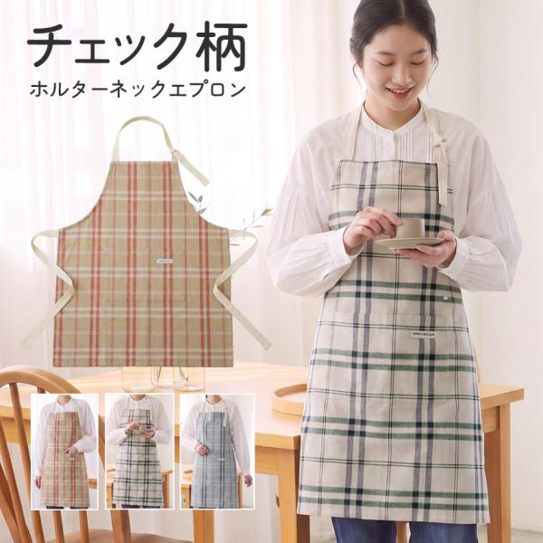 チェック柄ホルターネックエプロン 首掛け エプロン チェック カフェエプロン 綿 コットン シンプル ロング おしゃれ かわいい 飲食店 ユニフォーム エプロン ホ