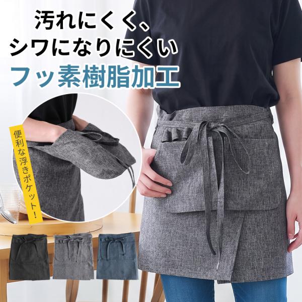 汚れがつきにくい フッ素樹脂加工 腰巻きエプロン 腰巻 ギャルソン サロンエプロン フッ素 撥水 はっ水 無地 かわいい 前掛け 可愛い 料理 ギフト プレゼント カ