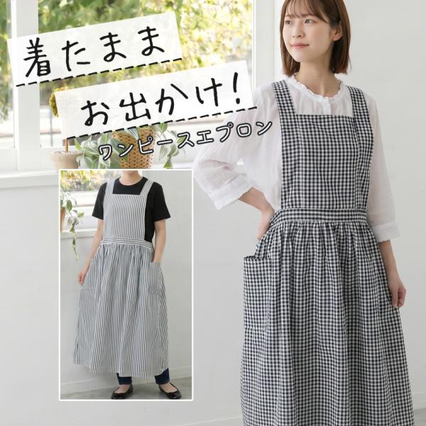 肩ひもリボン着丈調節ワンピースエプロン エプロンワンピース 肩紐 リボン 調整可能 綿 コットン ゆったり レディース お尻が隠れる ストライプ ギンガムチェッ