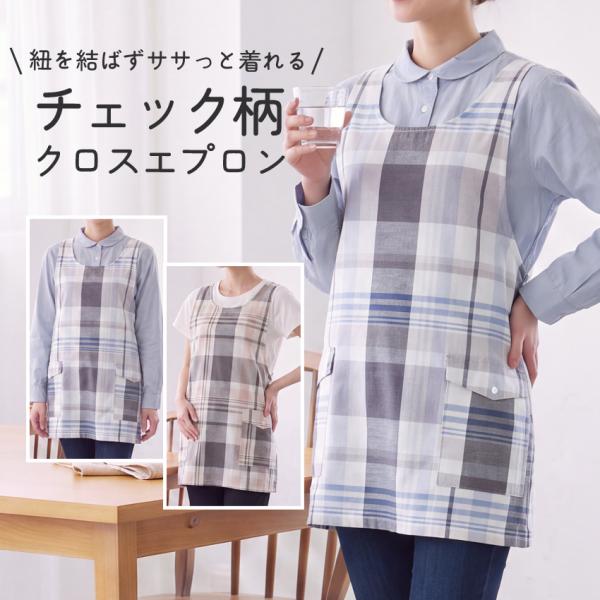 チェック柄クロスエプロン エプロン お尻が隠れる ゆったり カバーオール チェック 水玉 綿麻 麻 ダブリエ 保育士 ロング ユニフォーム シンプル かわいい 可愛