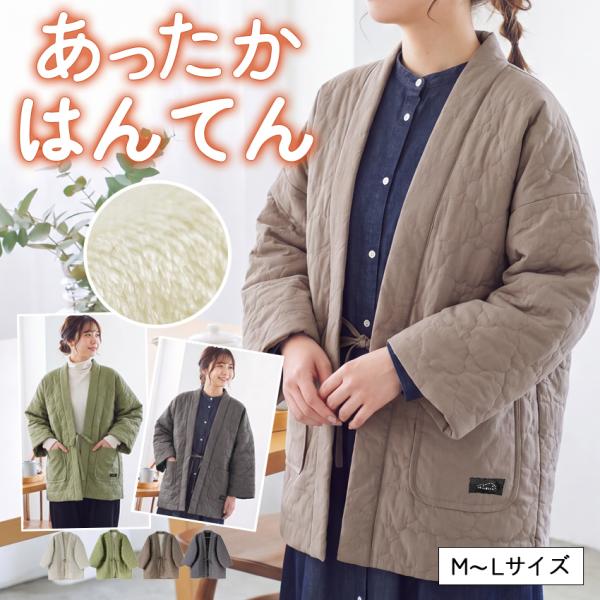 雲形キルトのあったかはんてん 半纏 レディース おしゃれ 半纏 冬 裏起毛 裏ボア 裏シャギー ちゃんちゃんこ アウトドア 暖かい 軽い キルティング 部屋着 防寒