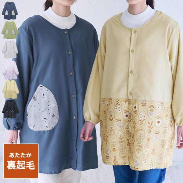 【裏地はふわふわの裏フリース生地】・表地はサラッとした肌触りのポリエステル生地。撥水加工が施されているので水仕事にも便利です。・裏地はフリース素材になっているからまるで毛布にくるまれているようなふわふわの着心地・袖口はゴム入りで水仕事に大活...