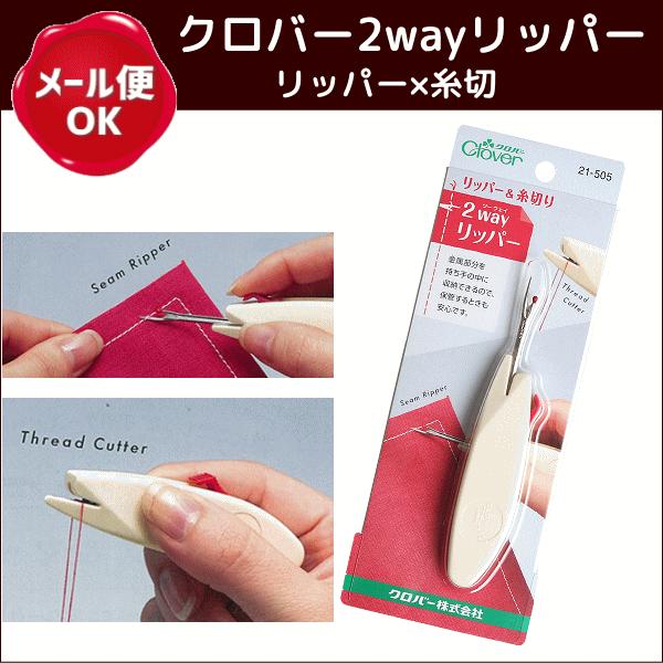 2wayリッパー クロバー 糸切り 糸切ばさみ 洋裁 裁縫 裁縫道具 21 505 手作り ハンドメイドのaz Net手芸 通販 Yahoo ショッピング