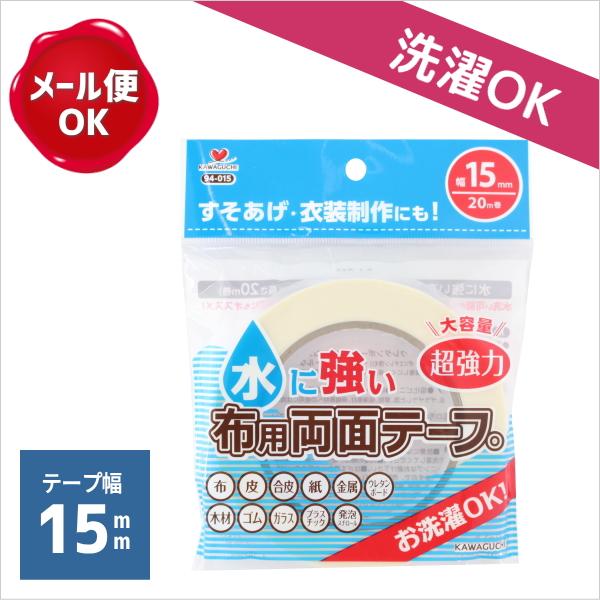 超強力 水に強い布用両面テープ 15mm Kawaguchi 手芸用品 手作り ハンドメイド クラフト用品 94 015 手作り ハンドメイドのaz Net手芸 通販 Yahoo ショッピング
