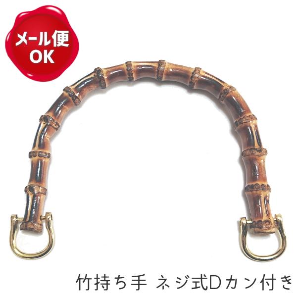 竹持ち手 ネジ式dカン付き B級品 竹 バンブー 持ち手 ハンドル バッグ バック 手芸用品 手作り ハンドメイド クラフト用品 Az B 0025 手作り ハンドメイドのaz Net手芸 通販 Yahoo ショッピング