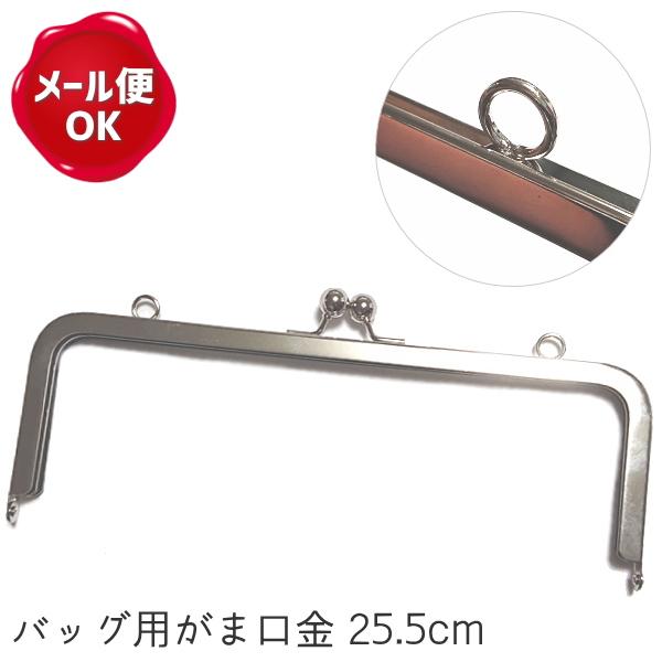 バッグ用がま口金 約25 5cm B級品 がま口金具 ガマ口 口金 がまぐち がま口 ポーチ バッグ 手芸用品 手作り ハンドメイド クラフト用品 Az B 0043 手作り ハンドメイドのaz Net手芸 通販 Yahoo ショッピング