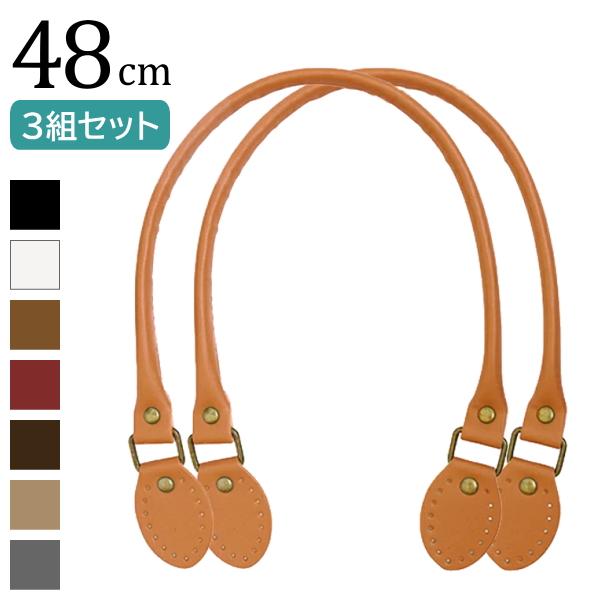 同色3組セット カン付きレザー持ち手 48cm 持ち手 革 バッグ 皮 レザー 手芸用品 手作り ハンドメイド クラフト用品 B 1 3set 手作り ハンドメイドのaz Net手芸 通販 Yahoo ショッピング