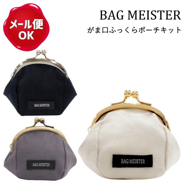 ハンドメイドキット ふっくらポーチ がま口キット Bag Meister ガマ口 口金 オシャレ 初心者 簡単 織ネーム付き Bmkit3 手作り ハンドメイドのaz Net手芸 通販 Yahoo ショッピング
