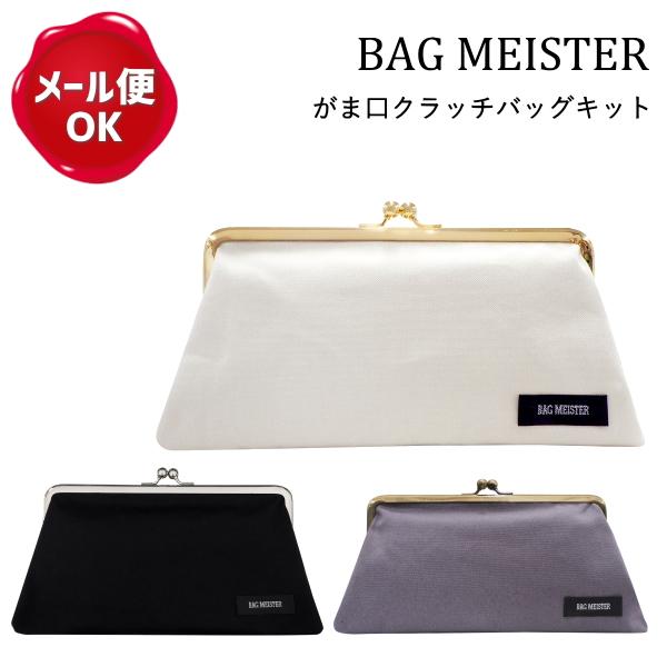 ハンドメイドキット クラッチバッグ がま口キット Bag Meister ガマ口 口金 オシャレ 初心者 簡単 織ネーム付き Bmkit5 手作り ハンドメイドのaz Net手芸 通販 Yahoo ショッピング
