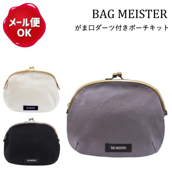 ハンドメイドキット ダーツ付きポーチ がま口キット Bag Meister ガマ口 口金 オシャレ 初心者 簡単 織ネーム付き Bmkit6 手作り ハンドメイドのaz Net手芸 通販 Yahoo ショッピング