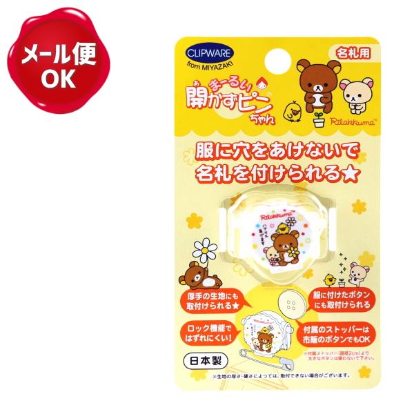 まーるい開かずピンちゃん R リラックマ 花マル 通園 通学 入園 入学 名札クリップ 穴をあけない Ca021rh 手作り ハンドメイドのaz Net手芸 通販 Yahoo ショッピング