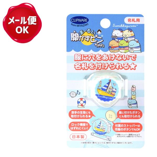 まーるい開かずピンちゃん R すみっコぐらし マリン 通園 通学 入園 入学 名札クリップ 穴をあけない Ca021sm 手作り ハンドメイドのaz Net手芸 通販 Yahoo ショッピング
