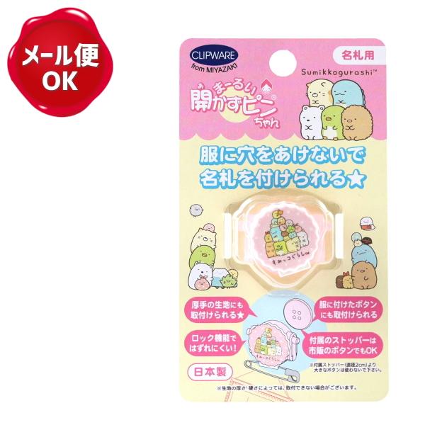 まーるい開かずピンちゃん R すみっコぐらし 集合 通園 通学 入園 入学 名札クリップ 穴をあけない Ca021ss 手作り ハンドメイドのaz Net手芸 通販 Yahoo ショッピング