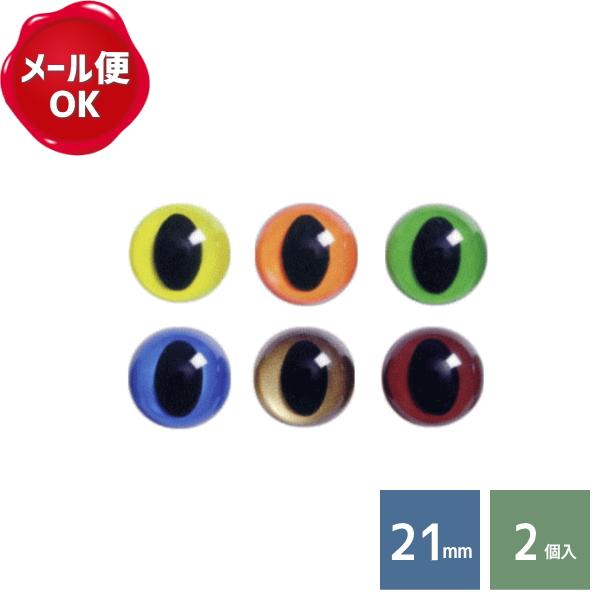 ぬいぐるみ 目 キャッツアイ 21mm 2個入 ぬいぐるみ あみぐるみ 羊毛フェルト 目 目玉 ソリッドアイ プラスチックアイ アニマルアイ 手芸用品 手作り Ce70c 手作り ハンドメイドのaz Net手芸 通販 Yahoo ショッピング