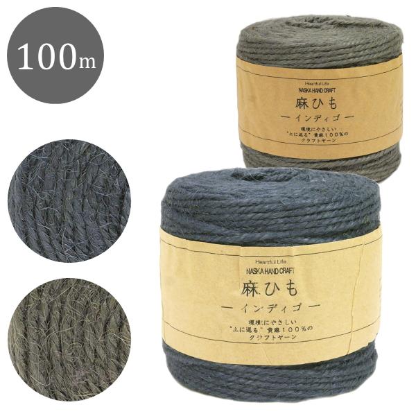 麻ひも インディゴ 100m 藍 かごバッグ 籠 ジュート インテリア Jute100 A 2 手作り ハンドメイドのaz Net手芸 通販 Yahoo ショッピング