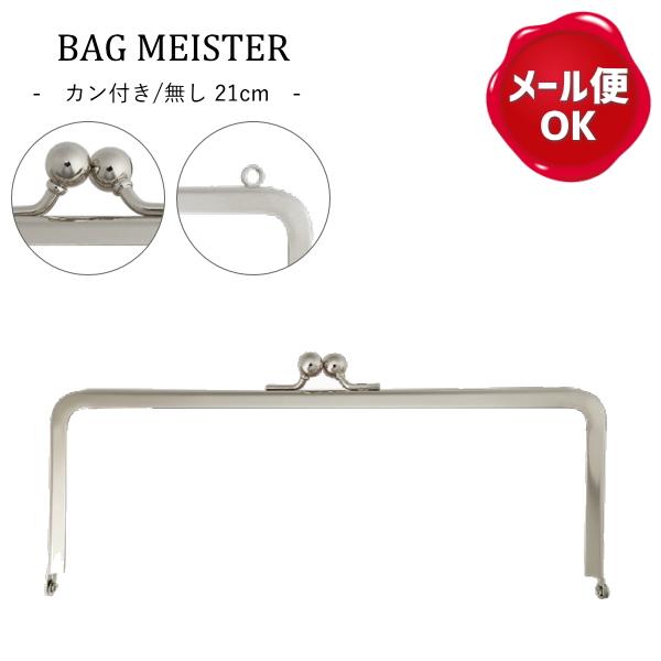 がま口金 角形 21cm ニッケル Bag Meister がま口金具 ガマ口 口金 がまぐち がま口 がま口金 ポーチ K Gm21kn 手作り ハンドメイドのaz Net手芸 通販 Yahoo ショッピング
