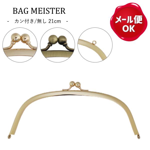 がま口金 丸形 21cm Bag Meister がま口金具 ガマ口 口金 がまぐち がま口 ポーチ バッグ 手芸用品 手作り ハンドメイド クラフト用品 K Gm21m 手作り ハンドメイドのaz Net手芸 通販 Yahoo ショッピング