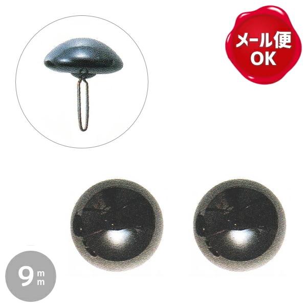 ハマナカ エクセレントグラスアイ ブラック 9mm 2個入 ぬいぐるみ 羊毛フェルト 目 目玉 ソリッドアイ プラスチックアイ アニマルアイ Ksc 103 手作り ハンドメイドのaz Net手芸 通販 Yahoo ショッピング