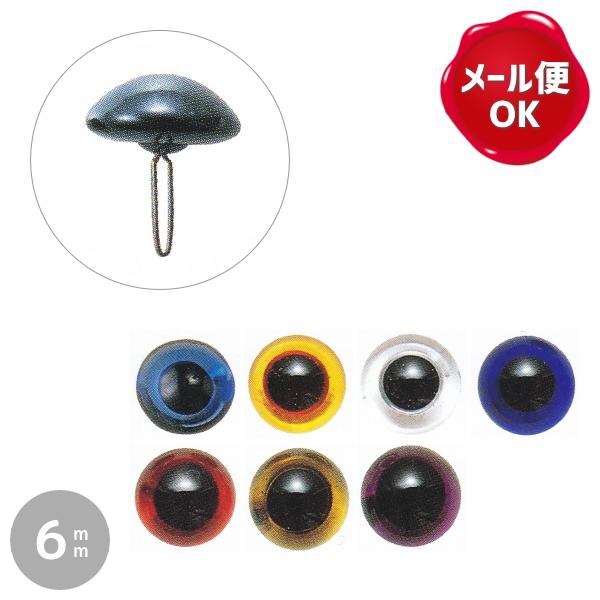 ハマナカ エクセレントグラスアイ カラー 6mm 2個入 ぬいぐるみ あみぐるみ 羊毛フェルト 目 目玉 ソリッドアイ プラスチックアイ アニマルアイ Ksc6 手作り ハンドメイドのaz Net手芸 通販 Yahoo ショッピング