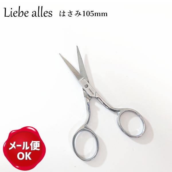 Liebe Alles はさみ 105mm 鋏 ハサミ シンプル ナチュラル かわいい 北欧 裁縫道具 La001 手作り ハンドメイドのaz Net手芸 通販 Yahoo ショッピング