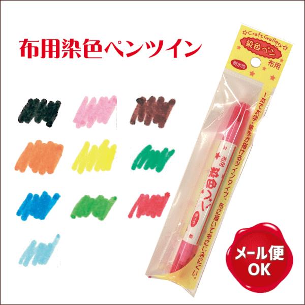 布用染色ペン 便利な染料 布用ペン 部分染め デコ 色褪せ補修 色落ち Mfpw11hs 手作り ハンドメイドのaz Net手芸 通販 Yahoo ショッピング