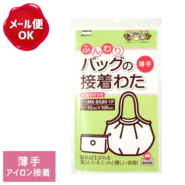 バイリーン ふんわりバッグの接着わた 薄手タイプ バッグ グラニーバッグ ミシンキルト ポーチ 小物づくり Mk Gb80 1p 手作り ハンドメイドのaz Net手芸 通販 Yahoo ショッピング