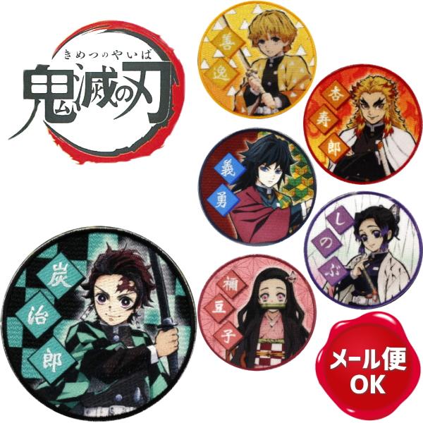 鬼滅の刃 キャラクター ワッペン シール アイロン両用タイプ コスプレ 和柄 鬼滅 貼るだけ 洗濯ok ワンポイント Pml 手作り ハンドメイドのaz Net手芸 通販 Yahoo ショッピング