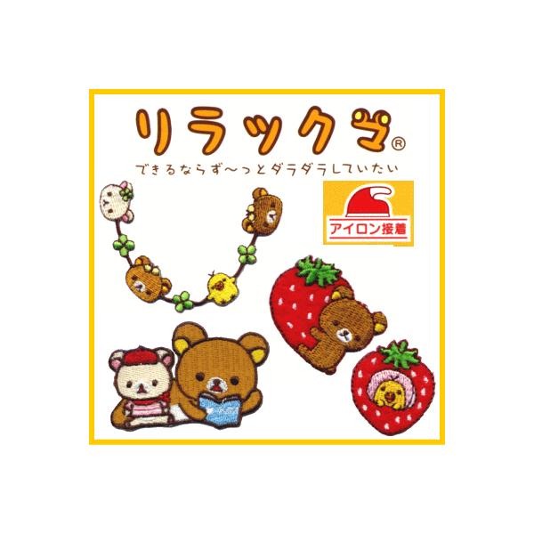 リラックマ アップリケ アイロン接着 手芸用品 手作り ハンドメイド クラフト用品 Rk400 手作り ハンドメイドのaz Net手芸 通販 Yahoo ショッピング
