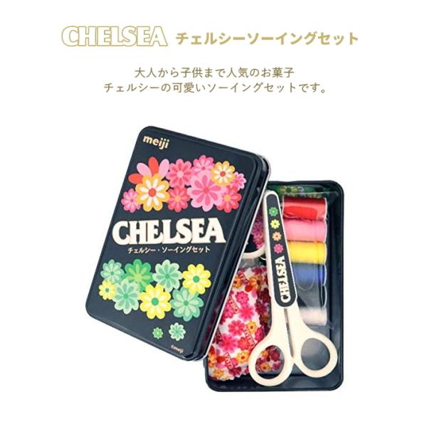 明治チェルシー ソーイングセット コラボ 入園 入学 新生活 便利 かわいい Chelsea お菓子 キャンディー レトロ Sd004 手作り ハンドメイドのaz Net手芸 通販 Yahoo ショッピング