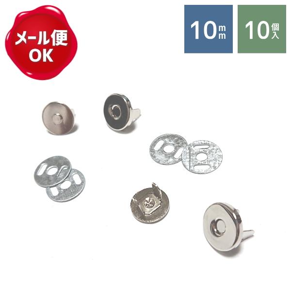 マグネホック 10mm シルバー 10個入 マグネットボタン マグネットホック 留め具 バッグ ポーチ Set12 手作り ハンドメイドのaz Net手芸 通販 Yahoo ショッピング