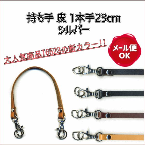 持ち手 皮 1本手 23cm シルバー もち手 バッグ レザー 本革/持ち手 革 バッグ 皮 持ち手 皮 1本手 23cm シルバー もち手 バッグ レザー 本革/持ち手 革 バッグ 皮