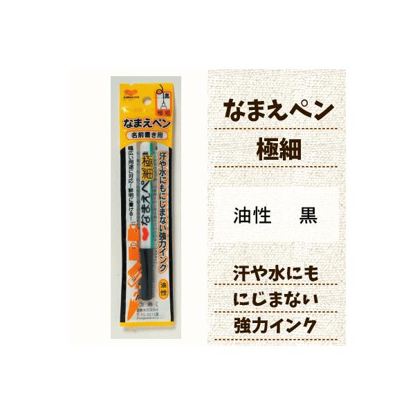 なまえペン 極細 黒 Kawaguchi お名前ペン おなまえペン 名前書き 布用ペン 入園入学 体操服 Tk11 154 手作り ハンドメイドのaz Net手芸 通販 Yahoo ショッピング
