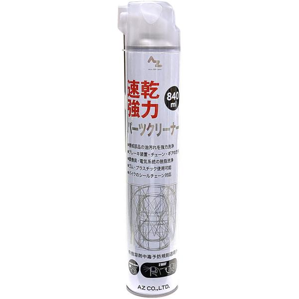 エーゼット AZ 速乾 強力 パーツクリーナー 840ml : エーゼット エーゼット AZ 速乾 強力 パーツクリーナー 840ml : エーゼット