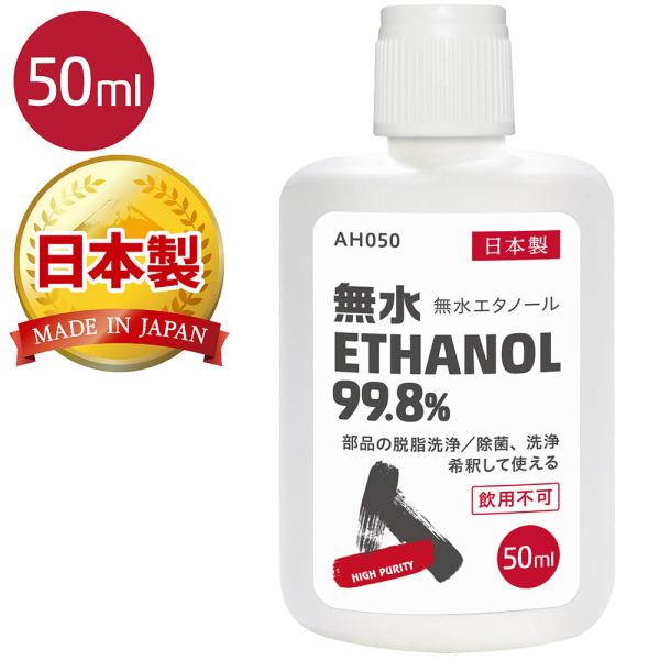 (メール便で送料無料)AZ 無水エタノール 99.8% 50ml (発酵アルコール99.8vol%以...