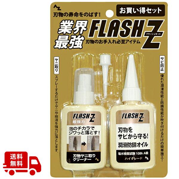 エーゼット (送料無料)AZ FLASH Z 刃物お手入れセット (ヤニトリ 刃物