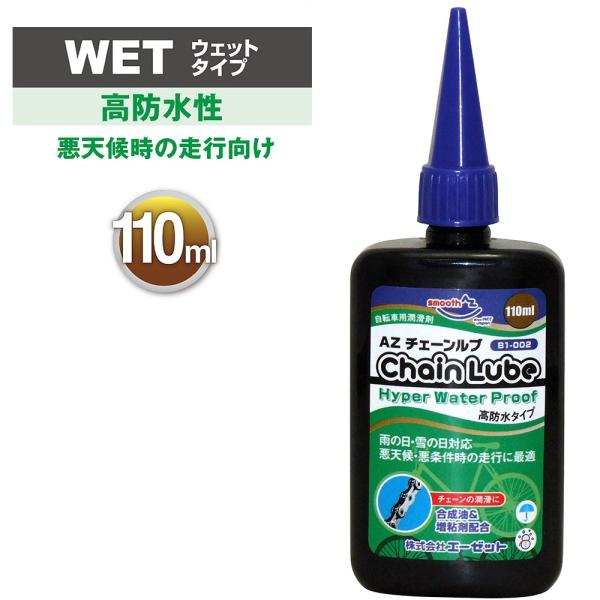 Az B1 002 自転車用 チェーンルブ ウォータープルーフタイプ 110ml 自転車用チェーンオイル 潤滑剤 エーゼット Paypayモール店 通販 Paypayモール