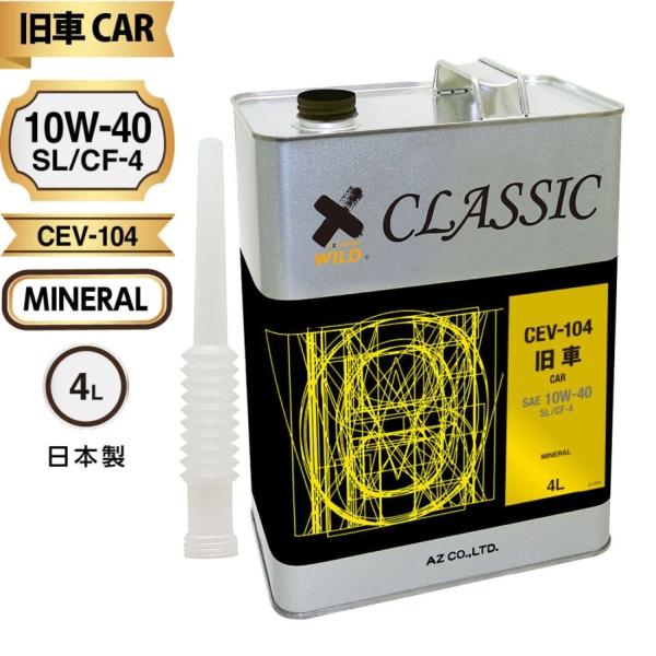 エーゼット AZ 旧車専用エンジンオイル CLASSIC 4L【SL/CF-4/鉱物油