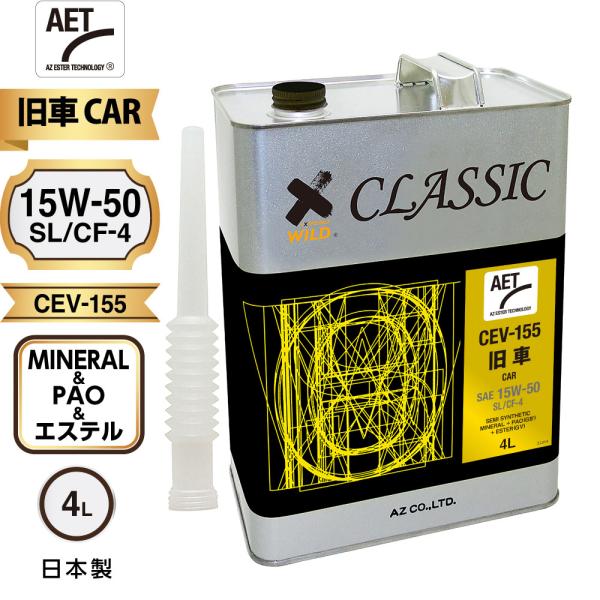 エーゼット AZ 旧車専用エンジンオイル CLASSIC 4L【15w-50/SL/CF-4