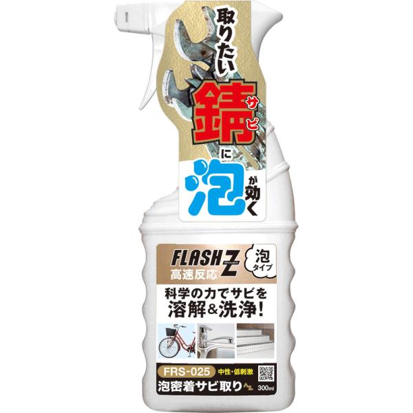 (送料無料)AZ FRS-025 泡密着 サビ取り FLASH-Z 300ml 中性・低刺激 高速反...