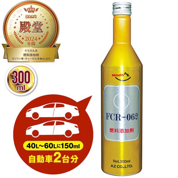 (送料無料)AZ FCR-062 燃料添加剤 300ml ガソリン添加剤 ディーゼルにも/送料無料(北海道・沖縄・離島除く)