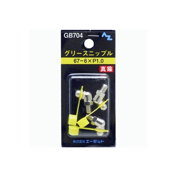 (郵送で送料無料)AZ グリース ニップル 真鍮 67−6×Ｐ1.0 3個入り
