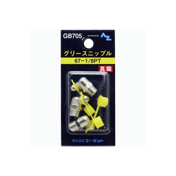 (郵送で送料無料)AZ グリース ニップル 真鍮 67−1/8PT 3個入り
