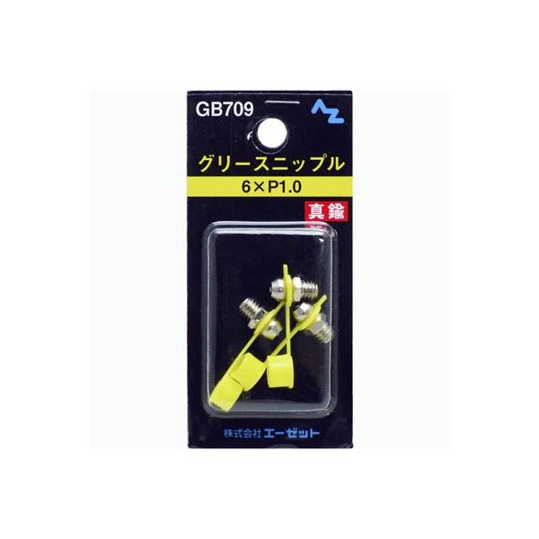 (郵送で送料無料)AZ グリース ニップル 真鍮 6×Ｐ1.0 3個入り