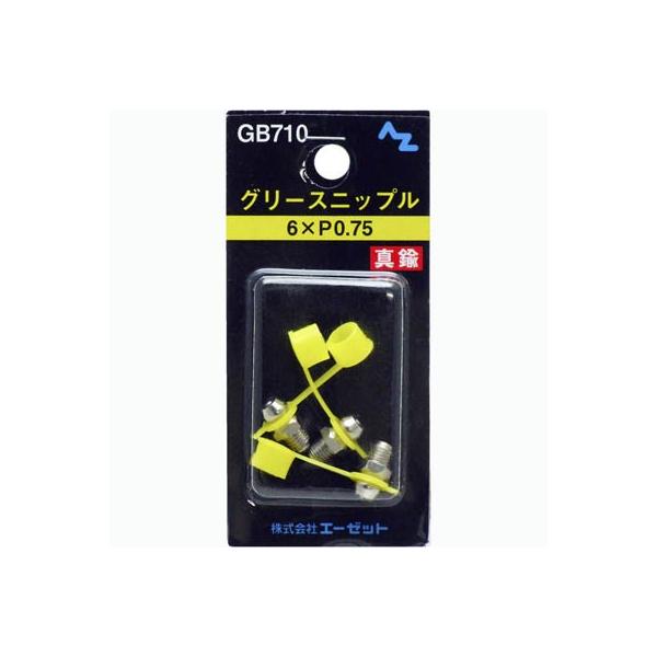 (郵送で送料無料)AZ グリース ニップル 真鍮 6×Ｐ0.75 3個入り